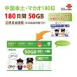 画像1: China Unicom HK 中国本土/マカオデータ通信プリペイドSIMカード(50GB/180日  ) (1)