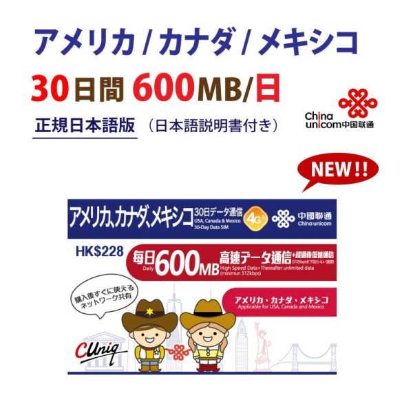 画像1: China Unicom HK アメリカ / カナダ / メキシコ データ通信専用 プリペイドSIMカード 30日 600MB/日 (1)