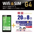 画像1: 【宅配便発送】【翻訳機能付!!】SIMフリーWi-Fi(G4) +韓国SIM　(8日/20GB)　韓国　海外ですぐに使えます！数量限定特価中！！ (1)