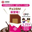 画像1: 【物理SIM/ネコポスゆうパケット発送】China Unicom HK 【チョコSIM Lプラン】 データ/音声/SMS付きSIMカード   (1)