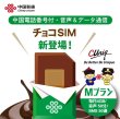 画像1: 【物理SIM/ネコポスゆうパケット発送】China Unicom HK 【チョコSIM Mプラン】 データ/音声/SMS付きSIMカード   (1)