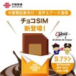 画像1: 【物理SIM/ネコポスゆうパケット発送】China Unicom HK 【チョコSIM Sプラン】 データ/音声/SMS付きSIMカード   (1)