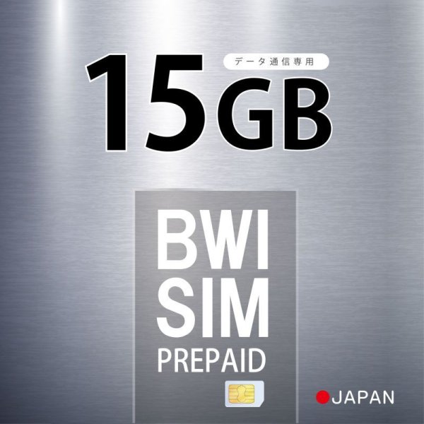 画像1: 【物理SIM/ネコポスゆうパケット発送】Softbank回線 データ専用 SIMカード 15GB【利用有効期限：2024/06/29】 (1)