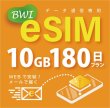 画像1: 【eSIM/メール納品】docomoMVNO回線 データ専用 SIMカード 10GB/180日※※eSIMにつき5％OFF※※ (1)