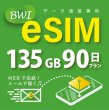 画像1: 【eSIM/メール納品】docomoMVNO回線 データ専用 SIMカード 135GB/90日※※eSIMにつき5％OFF※※ (1)