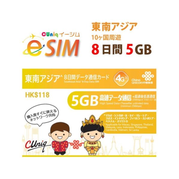 画像1: 【eSIM/メール納品】東南アジア10か国周遊 5GB8日 データ専用 プリペイドeSIM ChinaUnicom ※※eSIMにつき5％OFF※※ (1)