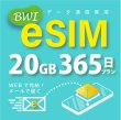 画像1: 【eSIM/メール納品】docomoMVNO回線 データ専用 SIMカード 20GB/365日※※eSIMにつき5％OFF※※ (1)