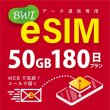 画像1: 【eSIM/メール納品】docomoMVNO回線 データ専用 SIMカード 50GB/180日※※eSIMにつき5％OFF※※ (1)