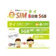 画像1: 【eSIM/メール納品】タイ 5GB8日 データ+音声通話 プリペイドeSIM ChinaUnicom※※eSIMにつき5％OFF※※ (1)