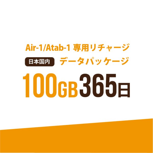 画像1: 【発送なし/完了後メール報告】【AIR-1/Atab-1専用リチャージ】日本国内100GB/365日データパッケージ (1)