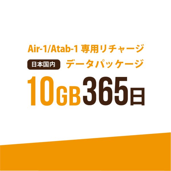 画像1: 【発送なし/完了後メール報告】【AIR-1/Atab-1専用リチャージ】日本国内10GB/365日データパッケージ (1)