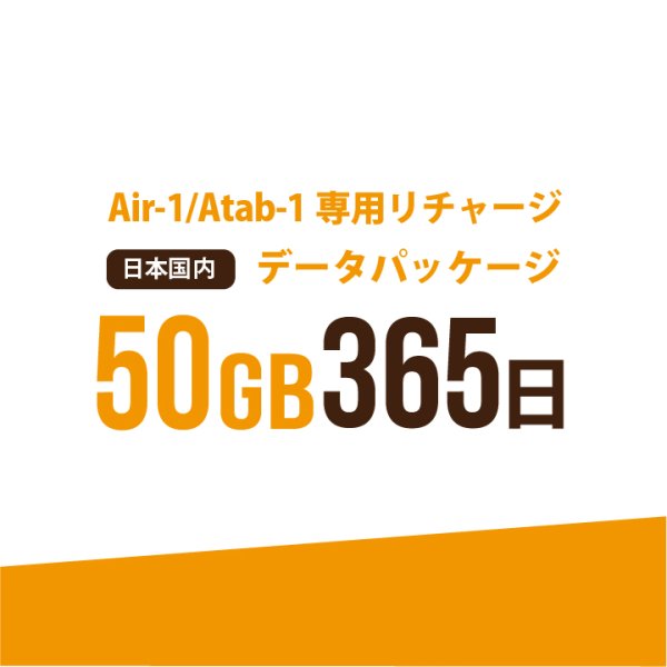 画像1: 【発送なし/完了後メール報告】【AIR-1/Atab-1専用リチャージ】日本国内50GB/365日データパッケージ (1)