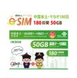 画像1: 【eSIM/メール納品】中国/マカオ 50GB180日 データ専用 プリペイドeSIM ChinaUnicom ※※eSIMにつき5％OFF※※ (1)