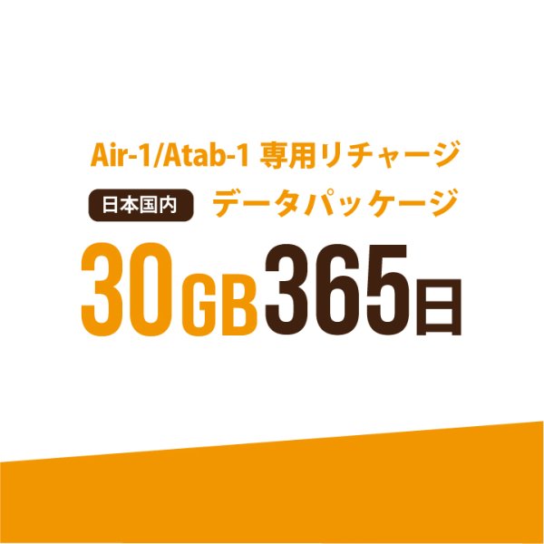 画像1: 【発送なし/完了後メール報告】【AIR-1/Atab-1専用リチャージ】日本国内30GB/365日データパッケージ (1)
