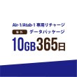 画像1: 【発送なし/完了後メール報告】【AIR-1/Atab-1専用リチャージ】海外 10GB/365日データパッケージ (1)