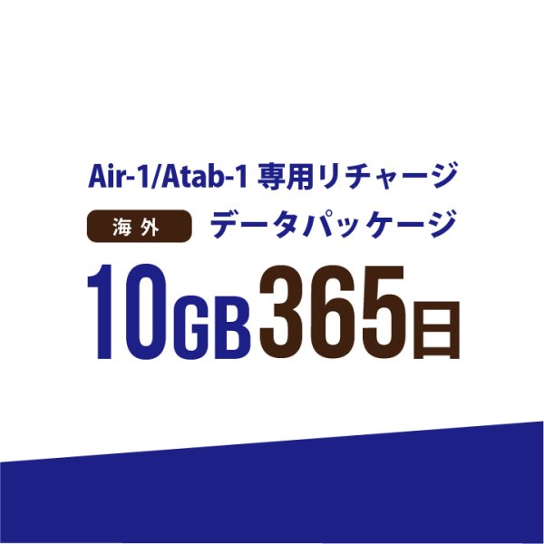 画像1: 【発送なし/完了後メール報告】【AIR-1/Atab-1専用リチャージ】海外 10GB/365日データパッケージ (1)