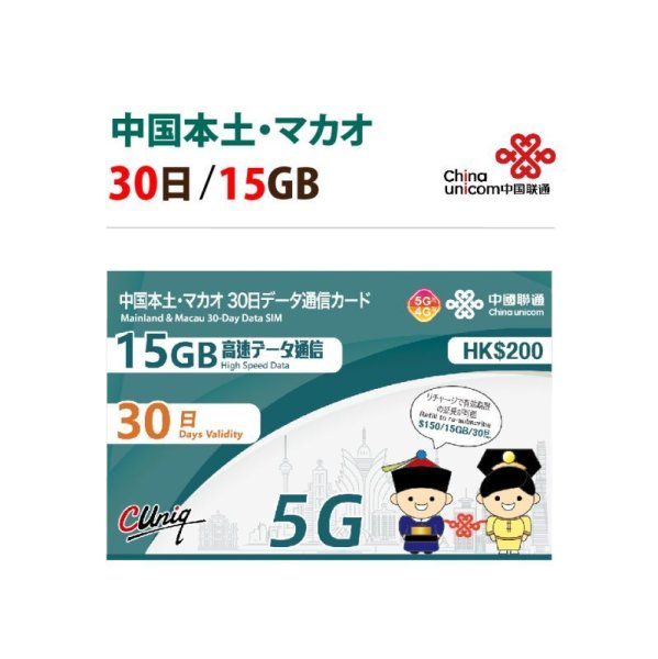画像1: 【物理SIM/ネコポスゆうパケット発送】China Unicom HK 中国/マカオ データ通信専用 プリペイドSIMカード(15GB/30日  )リチャージ可能 (1)