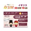 画像1: 不課税【eSIM/メール納品】イギリス他計6か国30日10GB データ専用 プリペイドeSIM ChinaUnicom※※eSIMにつき5％OFF※※ (1)