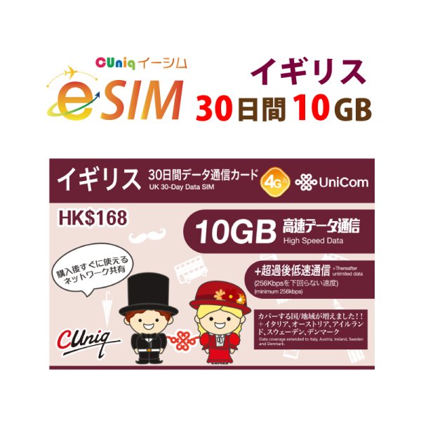 画像1: 不課税【eSIM/メール納品】イギリス他計6か国30日10GB データ専用 プリペイドeSIM ChinaUnicom※※eSIMにつき5％OFF※※ (1)