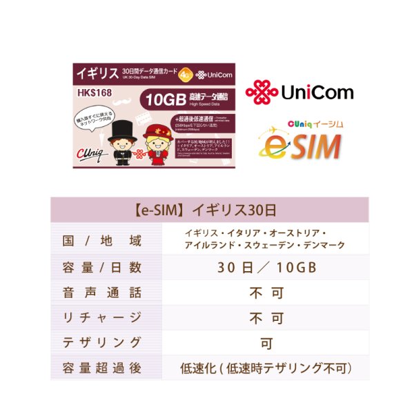 画像2: 在庫処分セール！不課税【eSIM/メール納品】イギリス他計6か国30日10GB データ専用 プリペイドeSIM ChinaUnicom※※eSIMにつき5％OFF※※ (2)
