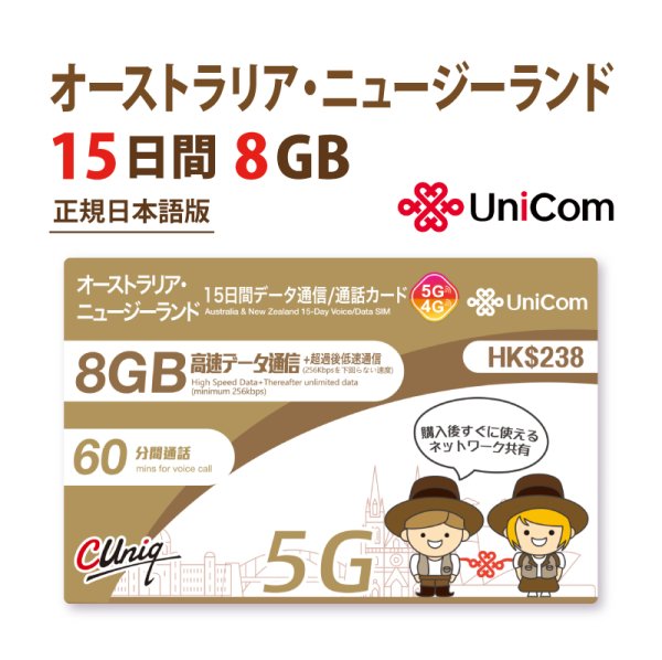 画像1: 不課税【物理SIM/ネコポスゆうパケット発送】China Unicom HKオーストラリア/ニュージーランド 15日間《8GB》データ通信・国内通話SIMカード (1)