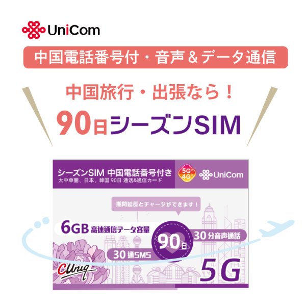 画像1: 不課税【物理SIM/ネコポスゆうパケット発送】China Unicom HK 【シーズンSIM】 データ/音声/SMS付きプリペイドSIMカード （中国電話番号付き）   (1)