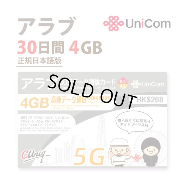 画像1: 不課税【物理SIM/ネコポスゆうパケット発送】China Unicom HK アラブ首長国連邦 データ通信専用 プリペイドSIMカード 30日 4GB (1)
