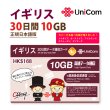 画像1: 不課税【物理SIM/ネコポスゆうパケット発送】China Unicom HK イギリス他計6か国データ通信プリペイドSIMカード 30日10GB    (1)