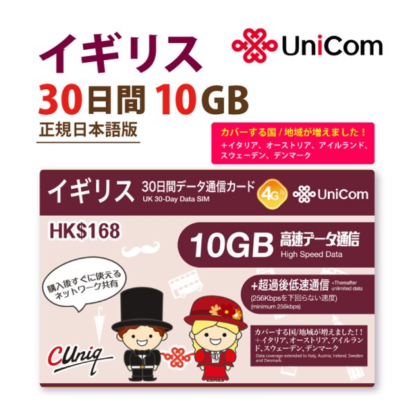 画像1: 不課税【物理SIM/ネコポスゆうパケット発送】China Unicom HK イギリス他計6か国データ通信プリペイドSIMカード 30日10GB    (1)