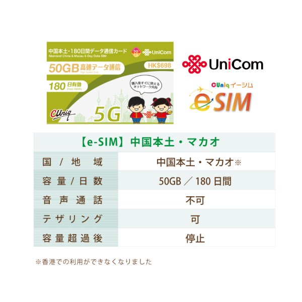 画像2: 不課税【eSIM/メール納品】中国/マカオ 50GB180日 データ専用 プリペイドeSIM ChinaUnicom ※※eSIMにつき5%OFF※※ (2)