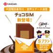 画像1: 【物理SIM/ネコポスゆうパケット発送】China Unicom HK 【チョコSIM Sプラン】 データ/音声/SMS付きSIMカード   (1)