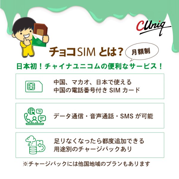 画像2: 【物理SIM/ネコポスゆうパケット発送】China Unicom HK 【チョコSIM Mプラン】 データ/音声/SMS付きSIMカード   (2)