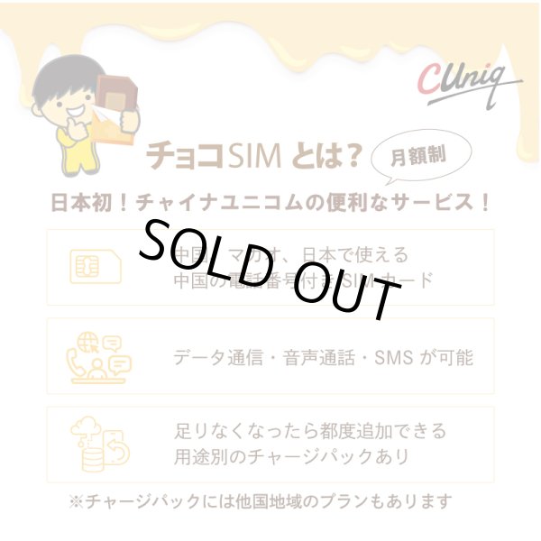 画像2: 【物理SIM/ネコポスゆうパケット発送】China Unicom HK 【チョコSIM Sプラン】 データ/音声/SMS付きSIMカード   (2)