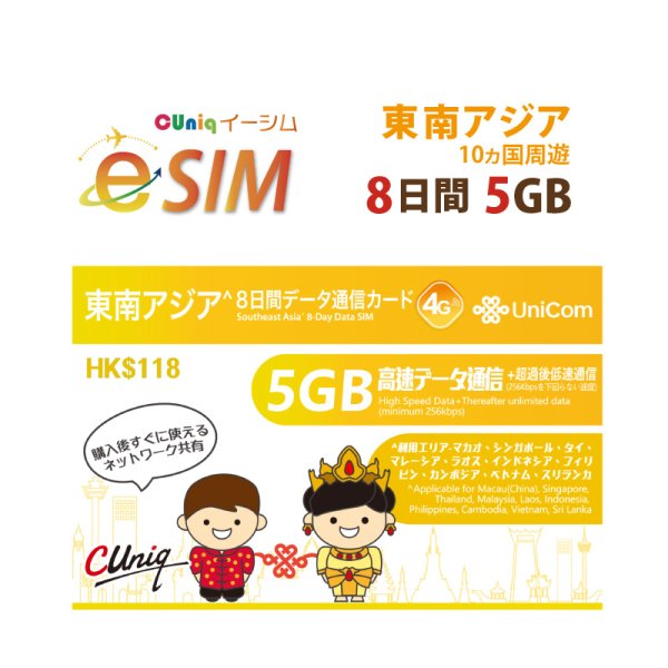 画像1: 不課税【eSIM/メール納品】東南アジア10か国周遊 5GB8日 データ専用 プリペイドeSIM ChinaUnicom ※※eSIMにつき5％OFF※※ (1)