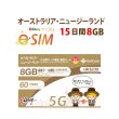 画像1: 不課税【eSIM/メール納品】オーストラリア/ニュージーランド 8GB15日 データ+音声通話 プリペイドeSIM ChinaUnicom※※eSIMにつき5％OFF※※ (1)