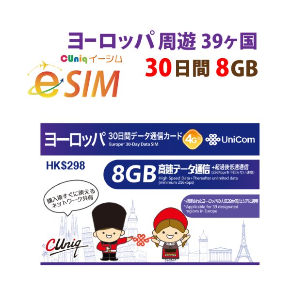 画像1: 不課税【eSIM/メール納品】ヨーロッパ周遊30日8GB データ専用 プリペイドeSIM ChinaUnicom※※eSIMにつき5％OFF※※ (1)