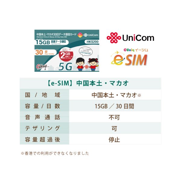 画像2: 不課税【eSIM/メール納品】中国/マカオ (15GB+2GB※/30日) データ専用 プリペイドeSIM ChinaUnicom ※※eSIMにつき5％OFF※※ (2)