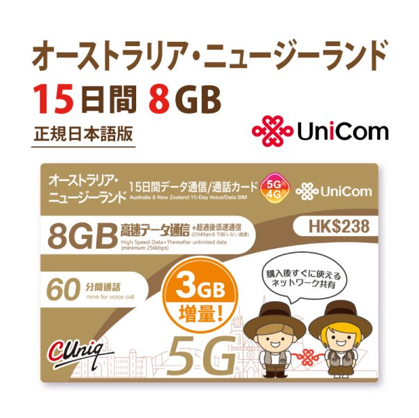 画像1: 不課税【物理SIM/ネコポスゆうパケット発送】China Unicom HKオーストラリア/ニュージーランド 15日間《8GB+3GB》データ通信・国内通話SIMカード (1)