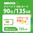 画像1: 【物理SIM/ネコポスゆうパケット発送】docomoMVNO回線 データ専用 SIMカード 135GB/90日 (1)