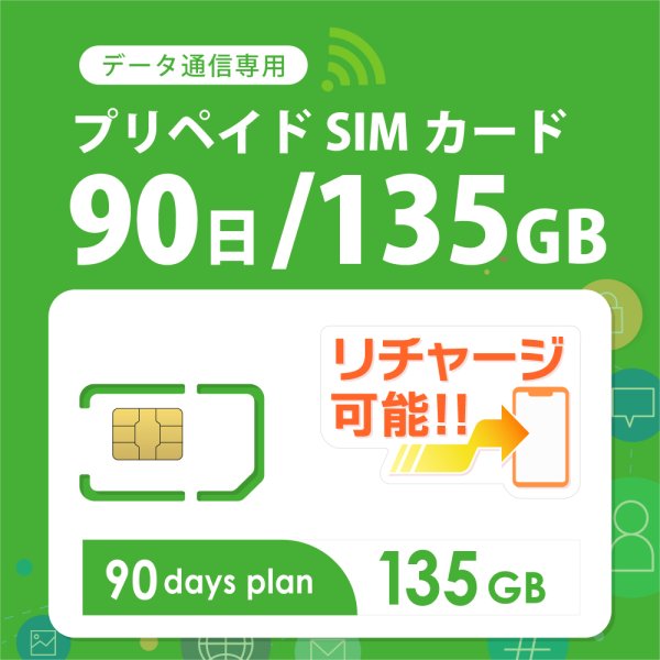 画像1: 【物理SIM/ネコポスゆうパケット発送】docomoMVNO回線 データ専用 SIMカード 135GB/90日 (1)