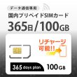 画像1: 【物理SIM/ネコポスゆうパケット発送】docomoMVNO回線 データ専用 SIMカード 100GB/365日 (1)