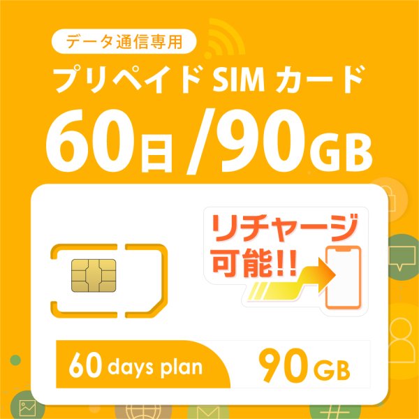画像1: 【物理SIM/ネコポスゆうパケット発送】docomoMVNO回線 データ専用 SIMカード 90GB/60日 (1)
