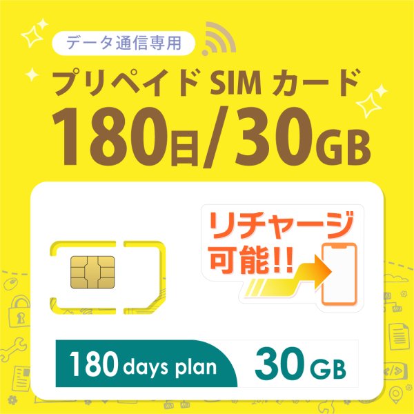画像1: 【物理SIM/ネコポスゆうパケット発送】docomoMVNO回線 データ専用 SIMカード 30GB/180日 (1)