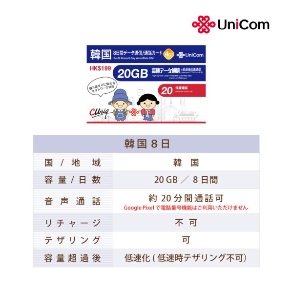 画像2: 不課税【物理SIM/ネコポスゆうパケット発送】韓国 China Unicom 8日 データ通信+音声通話付きSIM (20GB/8日） (2)