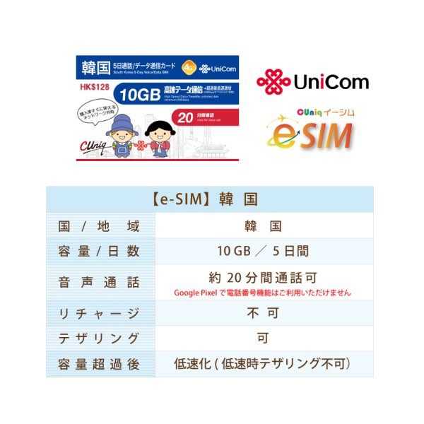 画像2: 不課税【eSIM/メール納品】韓国 10GB5日 データ+音声通話 プリペイドeSIM ChinaUnicom※※eSIMにつき5％OFF※※ (2)