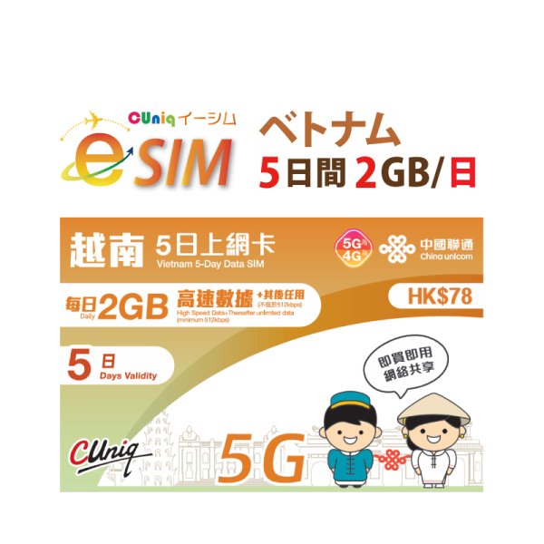 画像1: 不課税【eSIM/メール納品】ベトナム 2GB/日  5日 データ専用 プリペイドeSIM ChinaUnicom ※※eSIMにつき5％OFF※※ (1)