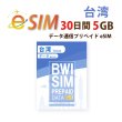 画像1: 不課税【eSIM/メール納品】台湾(5GB/30日) データ専用 プリペイドeSIM 中華電信/ChinaTelecom回線 ※※eSIMにつき5％OFF※※ (1)