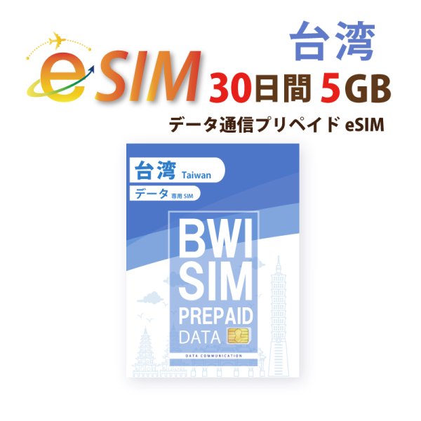 画像1: 不課税【eSIM/メール納品】台湾(5GB/30日) データ専用 プリペイドeSIM 中華電信/ChinaTelecom回線 ※※eSIMにつき5％OFF※※ (1)
