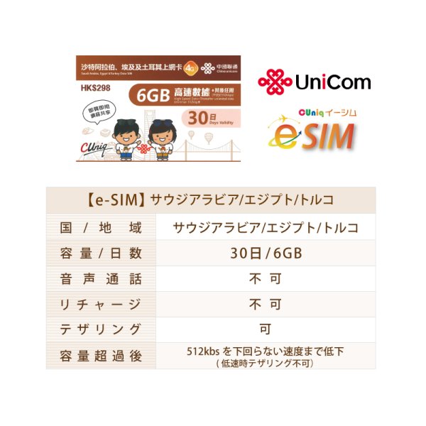 画像2: 不課税【eSIM/メール納品】サウジアラビア/エジプト/トルコ  6GB  30日 データ専用 プリペイドeSIM ChinaUnicom ※※eSIMにつき5％OFF※※ (2)