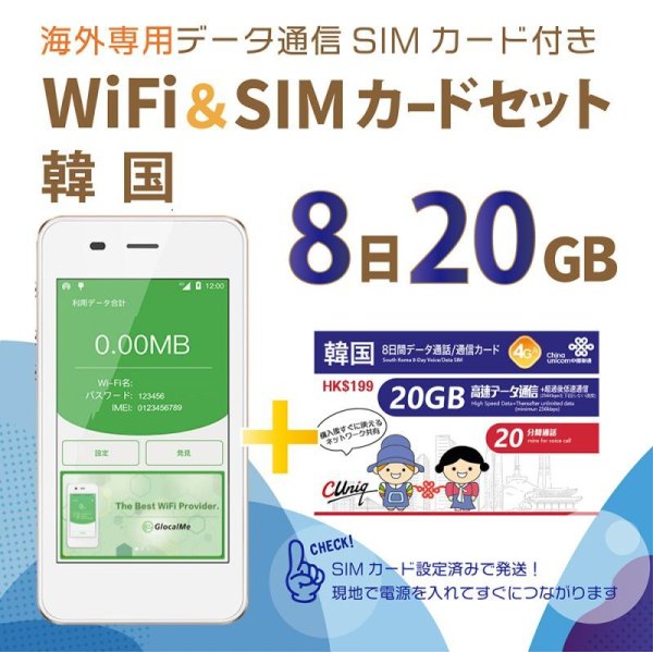 画像1: 【返却不要!!】SIMフリーWi-Fi(G3) +韓国SIM　(8日/20GB)　海外ですぐに使えます！ (1)